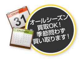 オールシーズン買取OK!季節問わず買い取ります!