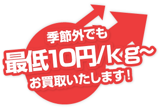 季節外でも最低10円/kg~でお買取いたします